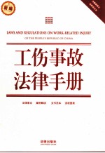 工伤事故法律手册 新编