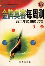 金牌奥赛每周测高二年级超级试卷 生物