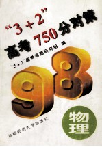 “3+2”高考750分对策 物理
