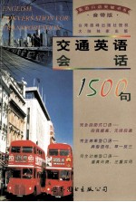 交通英语会话1500句 音带版 磁带四盒并配书