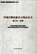 中国少数民族语言简志丛书 卷1