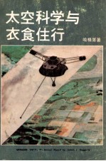 太空科学与衣食住行