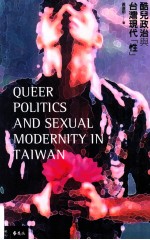 酷儿政治与台湾现代“性”