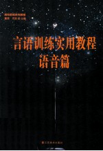 言语训练实用教程 语音篇