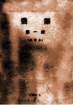俄语 第1册 试用本
