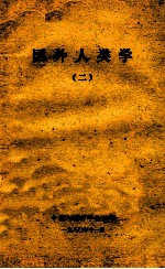 国外人类学 2