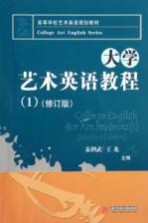 大学艺术英语教程 1