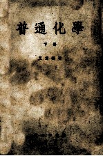 普通化学 下