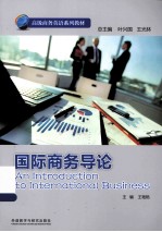 高级商务英语系列 国际商务导论