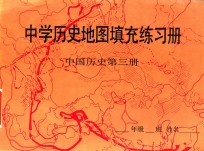 中学历史地图填充练习册 中国历史 第3册