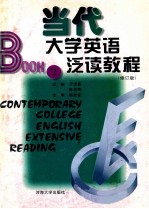 当代大学英语泛读教程 修订版 第2册