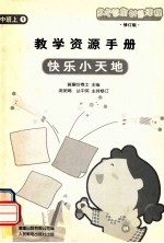 教学资源手册 快乐小天地 中班00上 1