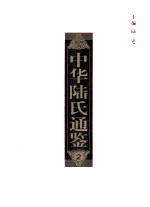 中华陆氏通鉴 2 陆氏人物志