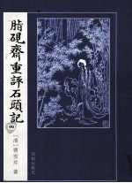 脂砚斋重评石头记 4