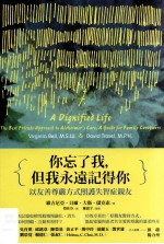 你忘了我,但我永远记得你 以友善尊严方式照护失智症亲友