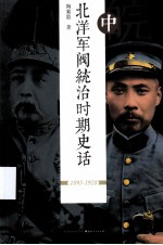 北洋军阀统治时期史话 下