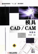 模具CAD/CAM 第2版