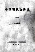 中国现代史讲义 1