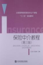 保险中介教程 第3版