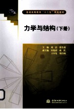 力学与结构 下