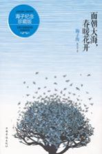 面朝大海 春暖花开 海子传 海子纪念珍藏版