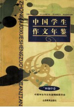 中国学生作文年鉴 1998 初中卷