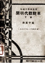 初级中学学生用 开明代数教本 下 1950年1月修订本