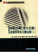 材料力学 全程导学及习题全解 1 浙大5版