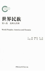 世界民族 第8卷 美洲大洋洲
