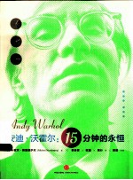 安迪·沃霍尔传 15分钟的永恒