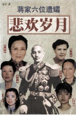 蒋家六位遗孀悲欢岁月