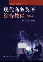 现代商务英语综合教程 第6册