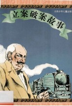 立案破案故事