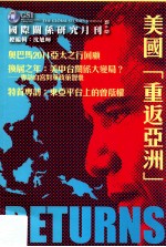 国际关系研究月刊 第6卷 美国 重返亚洲