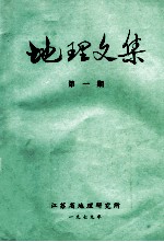 地理文集 第1期