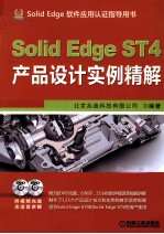 SolidEdge ST4产品设计实例精解