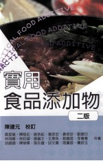实用食品添加物 2版