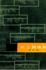新全图珠算 修订本
