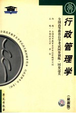 全国高等教育自学考试同步训练·同步过关 行政管理学 专科