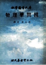 科学图书大库 物理学问题