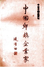 中国乡镇企业家