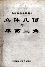 立体几何与平面三角