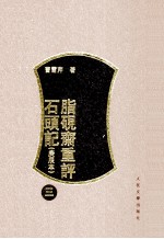 脂砚斋重评石头记 3