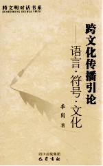 跨文化传播引论 语言·符号·文化