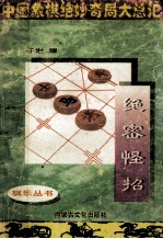 中国象棋绝妙棋局大总汇 绝密怪招