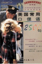 美国常用口俚语2500句 音带版 磁带四盒并配书
