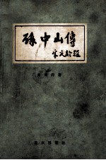 孙中山传 宋庆龄题