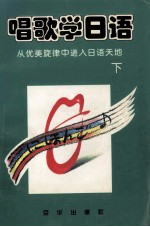 唱歌学日语 从优美旋律中进入日语天地 下