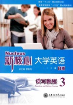 新核心大学英语 B版 读写教程3