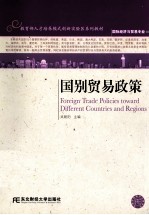 国别贸易政策
